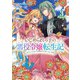 いじめられっ子の悪役令嬢転生記 第2の人生も不幸だなんて冗談じゃないです！ 3巻【特典イラスト付き】（コアミックス） [電子書籍]