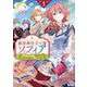 異世界仕立て屋ソフィア 貧乏令嬢、現代知識で服を作ってみんなの暮らしを豊かにします 1巻【特典イラスト付き】（コアミックス） [電子書籍]