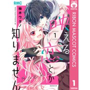 映える恋とか知りません 1（集英社） [電子書籍]