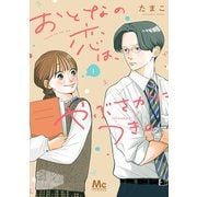 おとなの恋は、やぶさかにつき。 単行本版 1（集英社） [電子書籍]