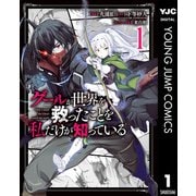 グールが世界を救ったことを私だけが知っている 1（集英社） [電子書籍]