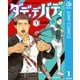 ダディデバディ 1（集英社） [電子書籍]