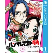 ハンサムマストダイ 上（集英社） [電子書籍]