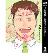 おじさんがなぜか可愛い。 2（集英社） [電子書籍]