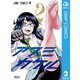 アスミカケル 2（集英社） [電子書籍]