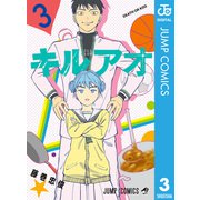 キルアオ 3（集英社） [電子書籍]
