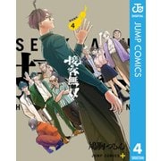 接客無双 4（集英社） [電子書籍]