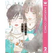 冷たくて 柔らか 2（集英社） [電子書籍]