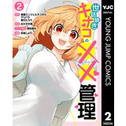世話焼きキナコの××管理 2（集英社） [電子書籍]