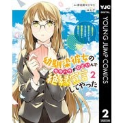 幼馴染彼女のモラハラがひどいんで絶縁宣言してやった ～自分らしく生きることにしたら、なぜか隣の席の隠れ美少女から告白された～ 2（集英社） [電子書籍]