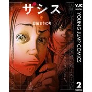 ザシス 中（集英社） [電子書籍]