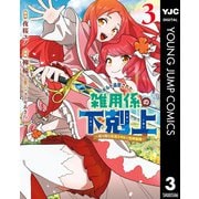 ギルド追放された雑用係の下剋上～超万能な生活スキルで世界最強～ 3（集英社） [電子書籍]