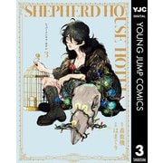 シェパードハウス・ホテル 3（集英社） [電子書籍]