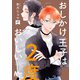 おしかけ王子は2度おいしい 単行本版 7（集英社） [電子書籍]