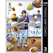 ヤンキー君と科学ごはん 3（集英社） [電子書籍]