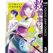 救世主《メシア》～異世界を救った元勇者が魔物のあふれる現実世界を無双する～ 3（集英社） [電子書籍]
