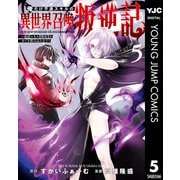 俺だけ不遇スキルの異世界召喚叛逆記～最弱スキル【吸収】が全てを飲み込むまで～ 5（集英社） [電子書籍]