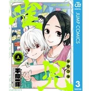 雀児 3（集英社） [電子書籍]
