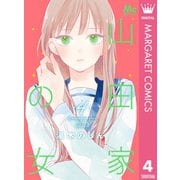 山田家の女 4（集英社） [電子書籍]