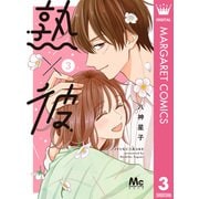 熟×彼 3（集英社） [電子書籍]