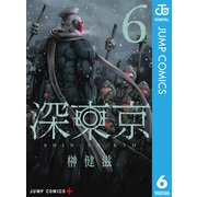 深東京 6（集英社） [電子書籍]