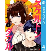 スケルトンダブル 4（集英社） [電子書籍]