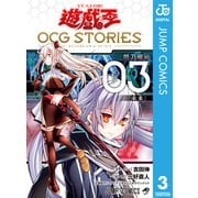 遊☆戯☆王 OCG STORIES 3（集英社） [電子書籍]