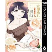 女優めし 6（集英社） [電子書籍]