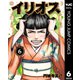 イリオス 6（集英社） [電子書籍]