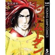 レッドムーダン 5（集英社） [電子書籍]