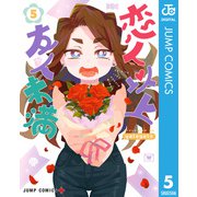 恋人以上友人未満 5（集英社） [電子書籍]