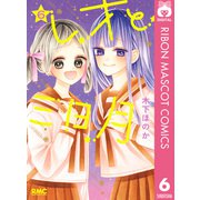 レオと三日月 6（集英社） [電子書籍]
