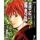 粛正の解毒師 7（集英社） [電子書籍]