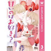 甘いのはお好き？ 3（集英社） [電子書籍]