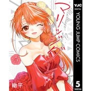 マリッジグレー 5（集英社） [電子書籍]