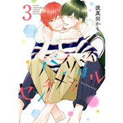 バイバイ、センチメンタル 3（集英社） [電子書籍]