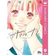 サクラ、サク。 9（集英社） [電子書籍]