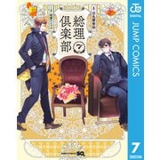 総理倶楽部 7（集英社） [電子書籍]