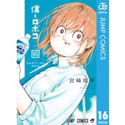 僕とロボコ 16（集英社） [電子書籍]