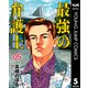 最強の弁護士 5（集英社） [電子書籍]