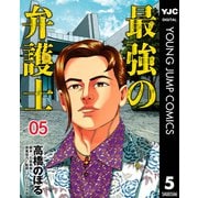 最強の弁護士 5（集英社） [電子書籍]