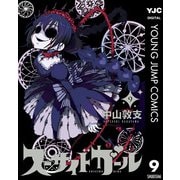 スーサイドガール 9（集英社） [電子書籍]