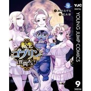 転生ゴブリンだけど質問ある？ 9（集英社） [電子書籍]