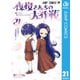 夜桜さんちの大作戦 21（集英社） [電子書籍]