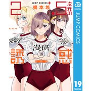 2.5次元の誘惑 19（集英社） [電子書籍]