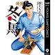 侠医冬馬 9（集英社） [電子書籍]
