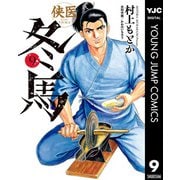 侠医冬馬 9（集英社） [電子書籍]
