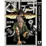 バトゥーキ 17（集英社） [電子書籍]