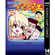 スナックバス江 14（集英社） [電子書籍]