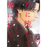 日に流れて橋に行く 9（集英社） [電子書籍]